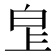 𤽓