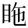𥅓