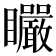 𥍓