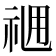 𥙓