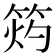 𥭓