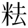 𥹓