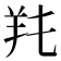 𦍓