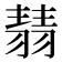 𦑓