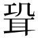 𦕓