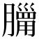 𦡓