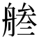 𦩓