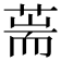 𦵓