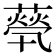 𦽓