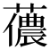 𧁓