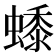𧑓