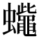 𧕓