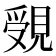 𧡓