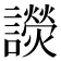 𧭓