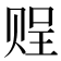 𧹓