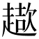 𧽓