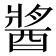 𨡓