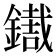 𨭓