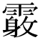 𩅓