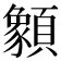 𩕓