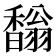 𩡓