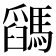 𩥓