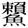 𩽓