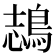 𪁓