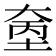 𪥓