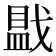 𪭓