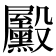 𪵓