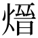 𪹓