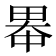 𪽓