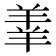 𫅓