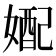 𫱓