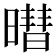 𬁓