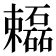 𬅓