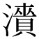 𬉓