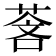 𬝓