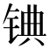 𬭓