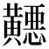 𬹓