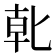 𭅓