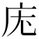 𭙓