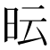 𭥓