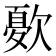 𭭓