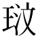𭹓