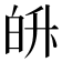 𭽓