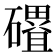 𮁓