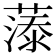 𮑓