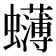 𮕓